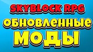 ОБНОВЛЕННЫЙ SBA и NEU ДЛЯ СКАЙБЛОК РПГ! HYPIXEL UPDATE MODS!