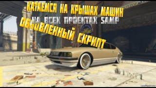 CLEO | КАТАЕМСЯ НА КРЫШАХ МАШИН | ВСЕ ПРОЕКТЫ SAMP | ОБНОВЛЁННОЕ CLEO DARKP1XEL | GTA SAN ANDREAS