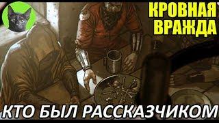 Кровная вражда - Пасхалка - Кто был рассказчиком в Кровной вражде