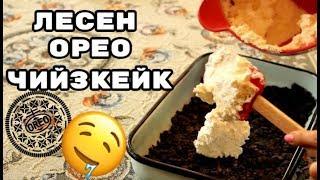 ЛЕСЕН ОРЕО ЧИЙЗКЕЙК / COOKING WITH IZABEL