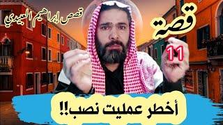 قصة البنت السورية النصابة والمحتالة _ أخطر عملية نصب واحتيال لأول مرة تسمعها !! ( قصص واقعية )