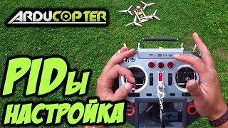  Как настроить ПИДы, рейты, резкость управления? Практическое пособие [Arducopter PIDs Matek CTR]