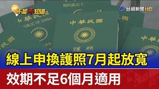 線上申換護照7月起放寬 效期不足6個月適用