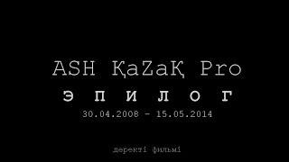 ASH ҚaZaҚ Pro: ЭПИЛОГ (Documentary)