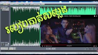 របៀបកាត់សម្លេង - how to edit sounds on computer, cool edit pro 2.1