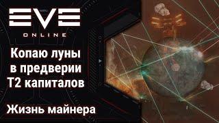  EVE Online #43: Копаю луны | Rorqual +12 лопат | готовлюсь к Т2 капиталам