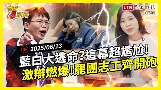 自由爆新聞》藍白躲罷免大逃命？嗆辣激辯"這幕"糗翻！罷團志工齊開砲！(以色列/印航)