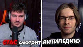 СТАС АЙ КАК ПРОСТО СМОТРИТ АЙТИПЕДИЮ - АЛЕКСЕЙ ШЕВЦОВ про ЖЕНЩИН // СТАСLIVE