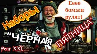 НАБОРЫ "ЧЁРНАЯ ПЯТНИЦА" [MK Mobile]