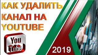 Как удалить канал на YouTube в 2019 году