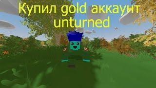 Купил gold аккаунт в unturned