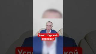 Стратегическая задача на Курщине будет выполнена, – Свитан #shorts #свитан #курщина