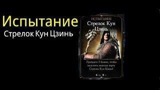 Испытание Стрелок Кун Цзинь.Ассасин Джейд против Стрелка | Mortal Kombat x mobile