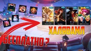 НЕ ПРОПУСТИ | ПОСЛЕДНЯЯ #ХАЛЯВАМЛББ В 2020 MOBILE LEGENDS: BANG BANG