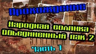 Прохождение Народная Солянка / Объединенный Пак 2 [Часть 1] - Начало пути!