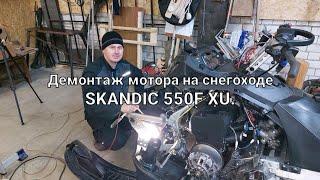 Ремонтируем SKANDIC 550F XU . #Часть1#демонтаж мотора!