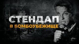 Стендап в бомбоубежище. Феликс Редька [ENG SUB]