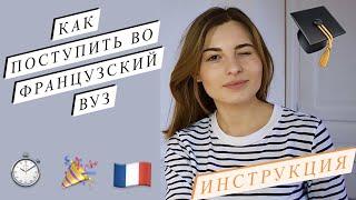 КАК ПОСТУПИТЬ ВО ФРАНЦИЮ - ВСЕ ЭТАПЫ. Учеба во Франции, мотивация