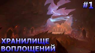 Wow Dragonflight. Прохождение. Рейд. Хранилище воплощений. Часть 1.