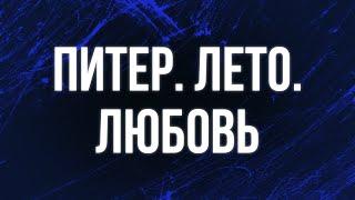 podcast | Питер. Лето. Любовь (2013) - #Фильм онлайн киноподкаст, смотреть обзор