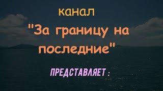 трейлер канала "За границу на последние"