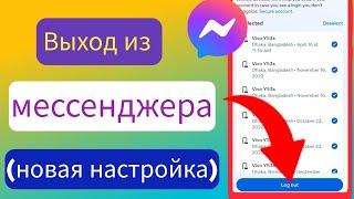 Как выйти из Messenger (2023) |  Выйти из аккаунта мессенджера