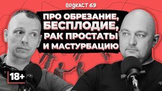 Про мужское здоровье, бесплодие и рак простаты / Уролог Андрей Лычагин