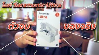 ไมค์ลอยไร้สาย Saramonic Ultra เสียงดีของจริง // Review & Test // รีวิวและทดสอบ