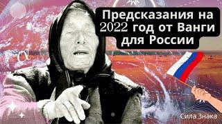 Предсказания на 2022 год от Ванги для России