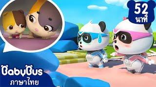 ทีมกู้ภัยปะทะแผ่นดินไหว | คุณหมาป่าตัวร้าย | การ์ตูนเด็ก | เบบี้บัส | Kids Cartoon | BabyBus