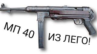 МП 40 ИЗ ЛЕГО ОБЗОР