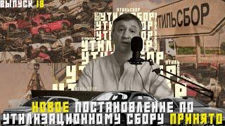 НОВОЕ ПОСТАНОВЛЕНИЕ ПО УТИЛИЗАЦИОННОМУ СБОРУ ПРИНЯТО. РАЗБИРАЕМ ЕГО ПО СТРОКАМ.