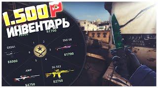 КРАСИВЫЙ ИНВЕНТАРЬ ЗА 1500 РУБЛЕЙ В CS:GO | КРАСИВЫЕ ДЕШЕВЫЕ СКИНЫ