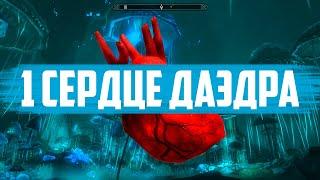 The ElderScrolls | Не Забываем Забрать Сердце Даэдра В Чёрном Пределе | SKYRIM