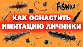 Оснащаем силиконовые имитации личинок (насекомых). FishUp Dragonfly, Diving Bug, Stonefly