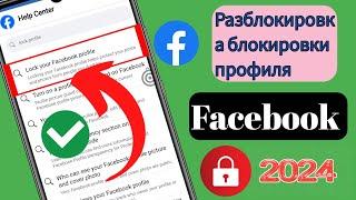 Как заблокировать профиль Facebook 2024 | Как разблокировать профиль Facebook 2024