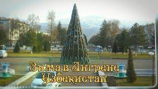 Зимний Ангрен.Новогодняя елка,зима в Узбекистане.Погода в Узбекистане зимой.Видеоролик, видеоблог ЭД