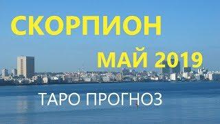 СКОРПИОН. МАЙ  2019. ТАРО ПРОГНОЗ