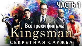 Все грехи фильма "Kingsman: Секретная служба", Часть 1