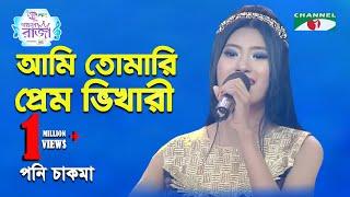 Ami Tomari Prem Bhikari | Ganer Raja | Syed Abdul Hadi | Poni Chakma | Movie Song | Channel i