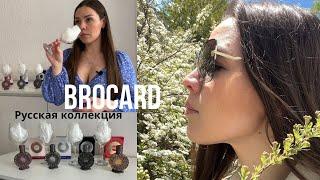 Парфюмерия Brocard. Русская коллекция. Черный лебедь и Василиса Прекрасная. #парфюмерия #parfum