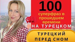 100 ТУРЕЦКИХ ФРАЗ В ПРОШЕДШЕМ ВРЕМЕНИ. ТУРЕЦКИЙ ПЕРЕД СНОМ. ЛУЧШИЙ ТРЕНИНГ ДЛЯ ЗАПОМИНАНИЯ