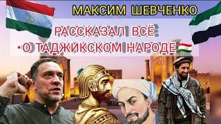 РУССКИЙ ПОЛИТИК • МАКСИМ ШЕВЧЕНКО • РАССКАЗАЛ ВСЁ • О ТАДЖИКСКОМ НАРОДЕ 