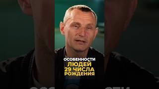 ОСОБЕННОСТИ ЛЮДЕЙ, РОЖДЕННЫХ 29 ЧИСЛА #цифроваяпсихология #алексейкапустин #нумерология #keyto