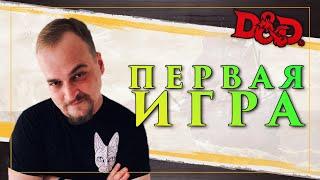 Володя впервые ведёт D&D 5 | "Правильный путь" | DM новичок