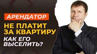 Как выселить арендатора, если он не платит и не хочет съезжать?