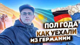 ИЗ ГЕРМАНИИ В КАЗАХСТАН.ЖАЛЕЕМ О ПЕРЕЕЗДЕ!?ПРОШЛО ПОЛ ГОДА