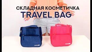 Складная косметичка Travel Bag