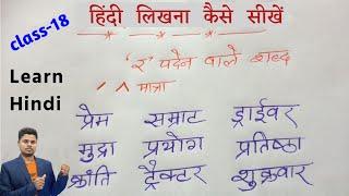 हिंदी लिखना कैसे सीखे ? How To Write Hindi । Hindi Likhna Kaise Sikhe । र की मात्रा वाले शब्द लिखें