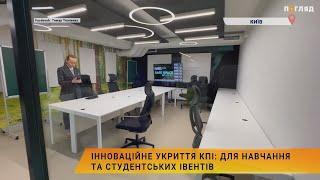 Інноваційне укриття КПІ: для навчання та студентських івентів